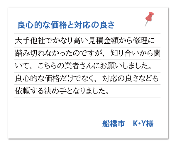 船橋市 K・Y様