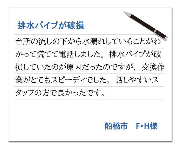 船橋市 F・H様