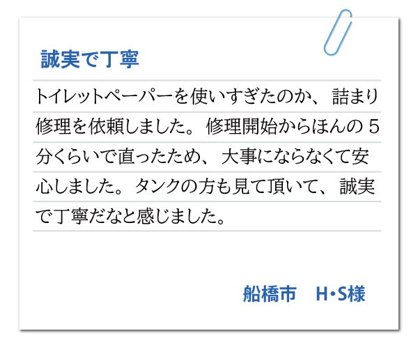 船橋市 H・S様