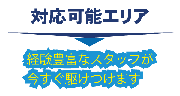 船橋・対応可能エリア